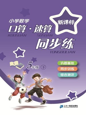 cover image of 口算速算同步练五年级(下)